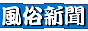 風俗情報-風俗新聞