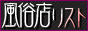 風俗リスト