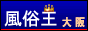 大阪 風俗情報