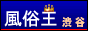 渋谷 風俗情報