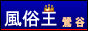 鶯谷 風俗情報