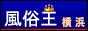 横浜 風俗情報