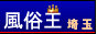 埼玉 風俗情報