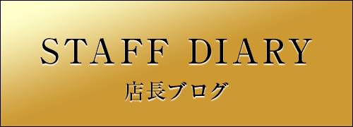 店長ブログ