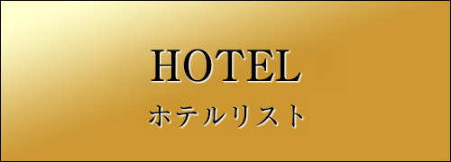ホテルリスト