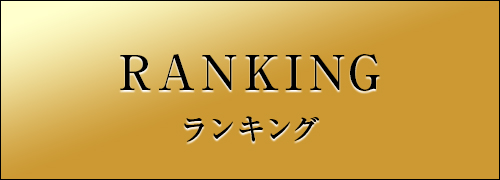 ランキング