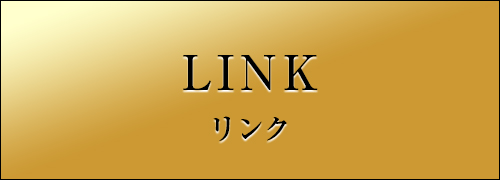 リンク