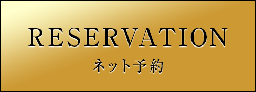 ネット予約