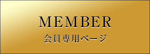 会員専用ページ
